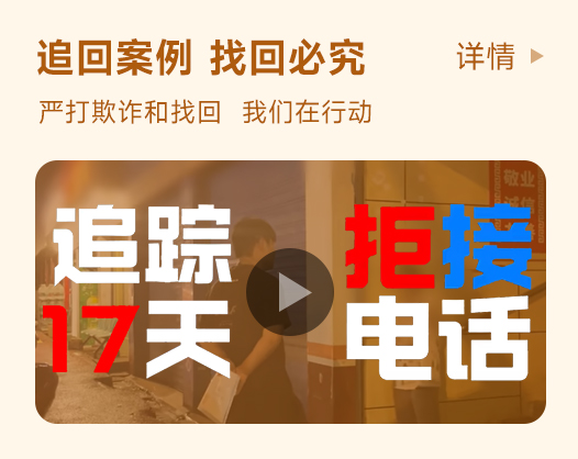 追回案例：22岁外卖小哥缺钱换车，找回600元账号逃跑17天 ！